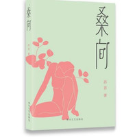 桑间