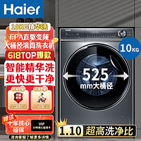 百亿补贴：Haier 海尔 滚筒洗衣机精华洗直驱变频十公斤全自动智能投放静音BD376