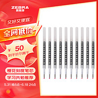 ZEBRA 斑马牌 中性笔替芯 0.5mm 黑色 10支装