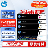HP 惠普 W2040-3A 416A 标容原装硒鼓四色套装（黑色+彩色）适用于m454dw m479dw m479fdw系列 打印机硒鼓