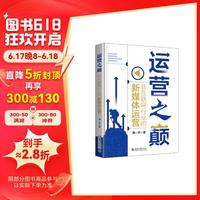 运营之巅:非互联网行业的新媒体运营 一本书揭秘新媒体运营的底层逻辑 傅一声 运营之巅:非互联网行业新运营