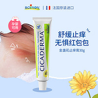 BOIRON 法国进口宝弘金盏花止痒修复膏30g 蚊虫叮咬 止痒修护婴儿可用