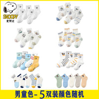 史努比儿童袜子网眼透气袜男女童夏季宝宝婴童棉袜短袜中大童 5双装男童多款多色 S码-1-3岁