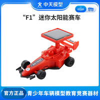 ZT MODEL中天模型 新F1空气桨儿童电动玩具车跑车汽车模型玩具风火轮小车 “F1”迷你太阳能赛车