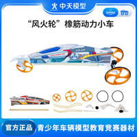 ZT MODEL中天模型 新F1空气桨儿童电动玩具车跑车汽车模型玩具风火轮小车 “风火轮”橡筋动力小车