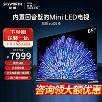 SKYWORTH 创维 巨幕液晶游戏电视 85英寸 85A5D Pro