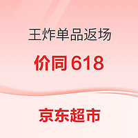 京东超市 618周年庆 王炸单品返场