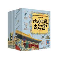 这就是故宫（全10册）点读版