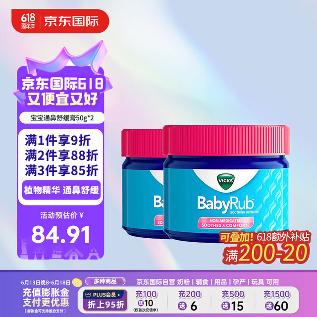 VICKS 维克斯 息可舒宝宝通鼻舒缓膏安抚膏 舒缓鼻塞咳嗽安抚宝宝50g/罐*2