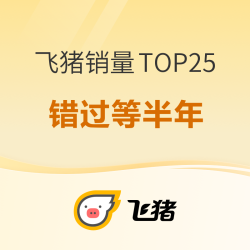 速来抄作业！销量才是王道！飞猪618热卖酒店TOP25榜单上线！