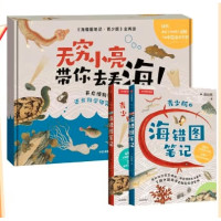 值选：《海错图笔记·青少版》套装礼盒（全2册）