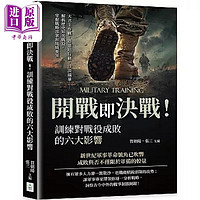 预售 开战即决战 训练对战役成败的六大影响 大君主作战 恩德培行动 沙漠风暴 解析历史知名战 港台原版 贺朝阳 张三 复刻【中商原