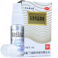 西施兰 夏露 乌洛托品溶液喷剂20ml 用于手足多汗及腋臭(狐臭)