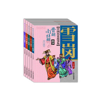 雪岗·中国历史故事集·彩色插图美绘本·全5册套