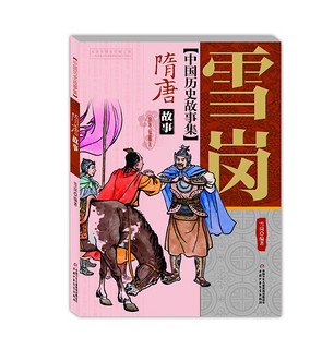 雪岗·中国历史故事集·彩色插图美绘本·全5册套