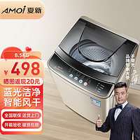 AMOI 夏新 洗衣机8.5KG金色全自动小型波轮 健康蓝光洗桶自洁节能轻音 8.5公斤香槟