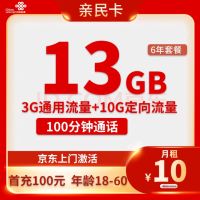 中国联通 亲民卡 6年10元月租(13G全国流量+100分钟通话)