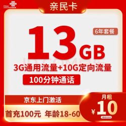 China unicom 中国联通 亲民卡 6年10元月租（13G全国流量+100分钟通话）