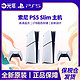 百亿补贴：SONY 索尼 保税仓 日版 索尼 Sony PlayStation5 Slim游戏机 电视游戏机 PS5