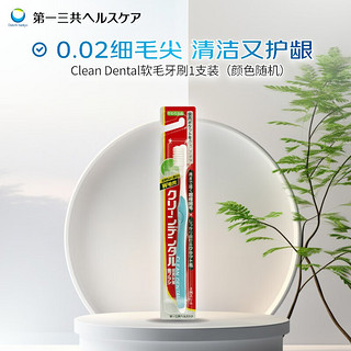 第一三共 Clean Dental牙周对策护龈软毛牙刷3列刷毛1支装（颜色随机）