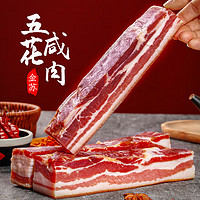 金苏 咸肉250g 五花肉腌笃鲜上海腩风肉家乡风干腊肉特产刀板香