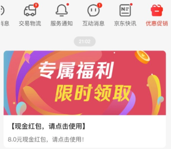 京东 优惠促销 领8元无门槛现金红包