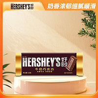 HERSHEY'S 好时 Hershey’s） 牛奶巧克力 40g  排块 休闲零食糖果 分享装 婚庆喜糖