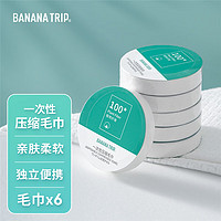 BANANA TRIP 蕉趣 一次性压缩毛巾 旅行便捷无纺布洗脸巾酒店加厚洁面巾 6条