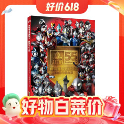 《奥特曼系列视觉志》（55周年纪念版）