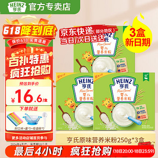 Heinz 亨氏 婴幼儿营养高铁米粉米糊（初期-36个月） 原味米粉 250g 3盒