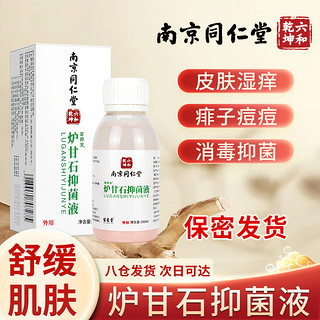 苗杏堂 炉甘石抑菌液清洗剂炉甘石抗菌洗液100ml抑菌洗剂炉甘石洗液炉甘石喷雾洗剂清洗液止痒