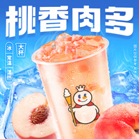 蜜雪冰城 蜜桃四季春【仅支持线上自核销】到店自取 请在门店营业时间内自核销