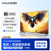 FFALCON 雷鸟 鹏7PRO 65英寸电视 144Hz高刷 3+64GB 4K液晶游戏电视机65S575C
