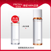 PROYA 珀莱雅 天猫u先珀莱雅双抗焕亮爽肤水20ml*1体验试用装正品女官方旗舰店