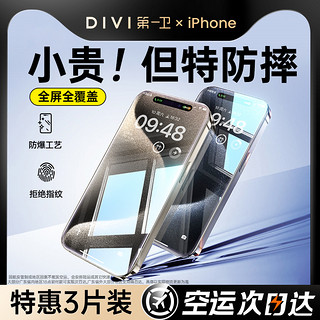 DIVI 第一卫 适用苹果15promax钢化膜iPhone14手机膜13贴膜1211全屏覆盖X高清XR防摔pro防窥ip防指纹pm