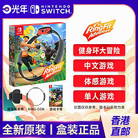 百亿补贴：Nintendo 任天堂 香港直邮 港版 任天堂 Switch NS游戏 健身环大冒险 中文 全新