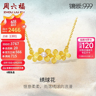 周六福黄金项链女绣球花足金珍珠吊坠计价X0611841 金重约3.88g 40+5cm