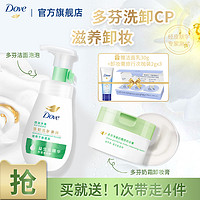Dove 多芬 氨基酸洁面泡泡160ml+卸妆膏滋养温和95g