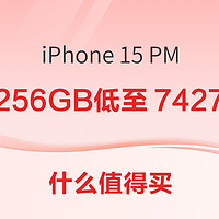 数码早班车：酷态科10号电能棒到手价133.82元，iPhone 15 Pro Max 256GB低至7427元~