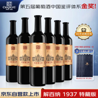CHANGYU 张裕 第九代1937（特藏版）解百纳干红葡萄酒750ml*6瓶整箱装红酒送礼