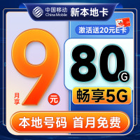 中国移动 新本地卡 首年9元(本地归属地+80G全国流量+首月免月租+畅享5G)激活赠20元E卡