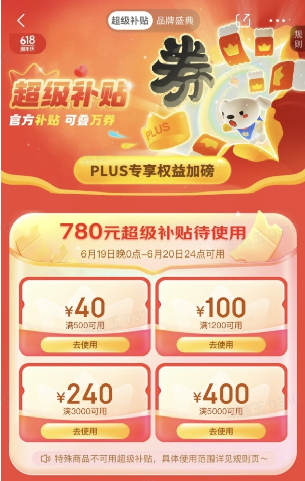 京东 PLUS超级补贴 领2340元补贴券