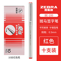 PLUS会员：ZEBRA 斑马牌 BE-100 中性笔 红色 0.5mm 10支装