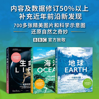 自营【2024】BBC科普三部曲（套装共3册）地球+海洋+生命 入选2020中小阅读指导目录！超值同步解读课程！董宇辉、樊登、尹烨、李永乐解读 BBC科普三部曲（共3册）2024