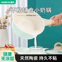 Haoplus 昊朴陶瓷小奶锅无氟涂层不粘锅宝宝专用辅食锅婴儿煎煮汤锅泡面锅