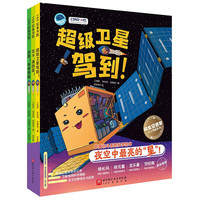 “向太空进发”北斗导航科学绘本（全3册，超级卫星驾到！+北斗，请回答！+出发！未来导航，）