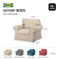 IKEA宜家EKTORP爱克托单人沙发扶手椅布艺可拆洗柔软坐感欧式 米黄色赫拉普沙发/扶手椅