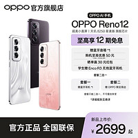 百亿补贴：OPPO Reno12 超美小直屏 天玑 8250 星速版旗舰芯片 AI 手机