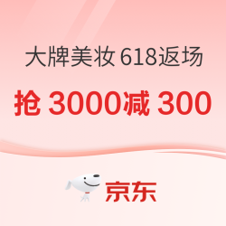 京东 大牌美妆618返场