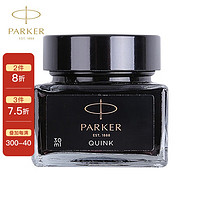 派克（PARKER） 钢笔墨水 不堵塞笔尖 非碳素墨水 迷你小墨水-30ML 黑色